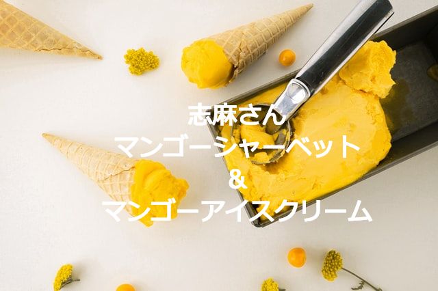 タサン志麻さん　デザート　アイス＆シャーベット